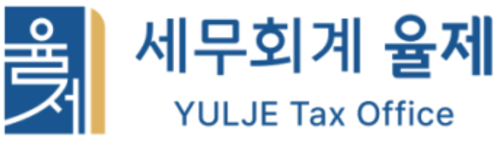 율제세무회계