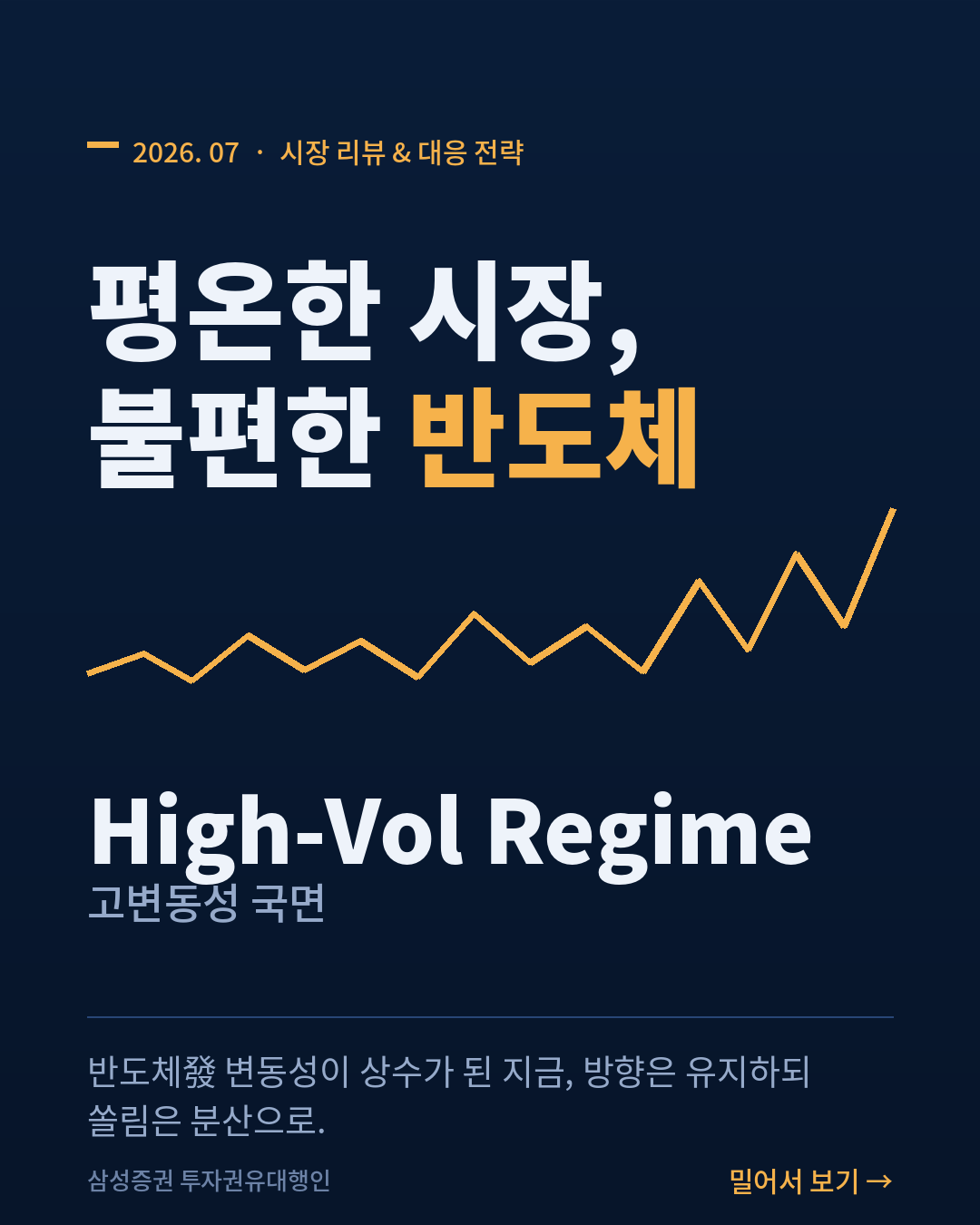 평온한 시장, 불편한 반도체 — 지금은 ‘고변동성 국면(High-Vol Regime)’입니다