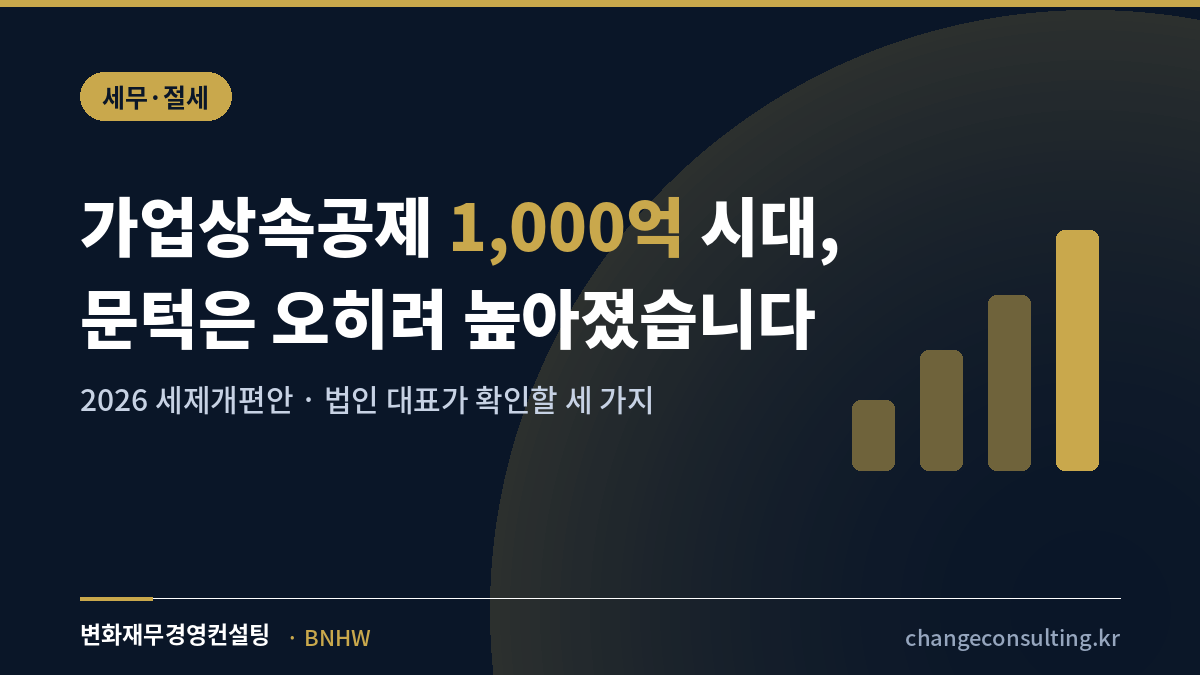 가업상속공제 1,000억 시대, 법인 대표가 지금 확인할 세 가지 — 2026 세제개편안